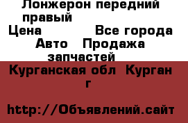 Лонжерон передний правый Hyundai Solaris › Цена ­ 4 400 - Все города Авто » Продажа запчастей   . Курганская обл.,Курган г.